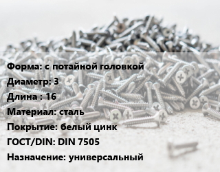 Шуруп с потайной головкой 3х16 сталь белый цинк ГОСТ: DIN 7505 универсальный, упаковка 1000 шт, Китай цена от 147.08 сом / кг, где купить, условия доставки в Оше и Ошской области